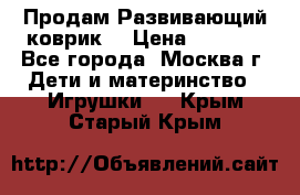 Продам Развивающий коврик  › Цена ­ 2 000 - Все города, Москва г. Дети и материнство » Игрушки   . Крым,Старый Крым